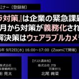 【無料オンラインセミナー】 カスハラ対策法令化直前セミナー　～名札型カメラによる対策と旅行業界の現場事例～