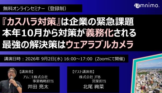 【無料オンラインセミナー】 カスハラ対策法令化直前セミナー　～名札型カメラによる対策と旅行業界の現場事例～