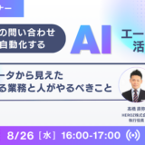 情シスへの「問い合わせ」対応を自動化するAIエージェント活用 〜現場のデータから見えた、人とAIの最適な業務分担〜