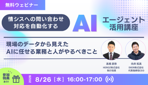 情シスへの「問い合わせ」対応を自動化するAIエージェント活用 〜現場のデータから見えた、人とAIの最適な業務分担〜