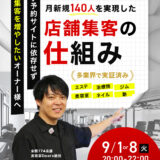 月新規140人を実現した「店舗集客の仕組み」
