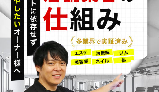 月新規140人を実現した「店舗集客の仕組み」