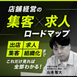 158人以上が3年以内に現場卒業した「店舗経営の集客×求人」