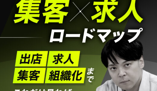 158人以上が3年以内に現場卒業した「店舗経営の集客×求人」