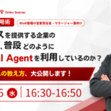 AIサービスを提供する企業の営業担当は、 普段どのように自社内でAI Agentを利用しているのか？ 時短ワザとAIへの教え方、大公開します！
