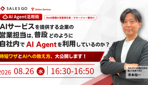 AIサービスを提供する企業の営業担当は、 普段どのように自社内でAI Agentを利用しているのか？ 時短ワザとAIへの教え方、大公開します！