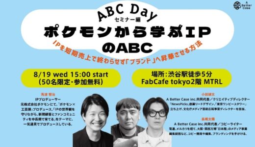 8/19（水）【ABCセミナーご案内】「ポケモンから学ぶ、IPを短期売上で終わらせず『ブランド』へ昇華させる方法」ABCDay