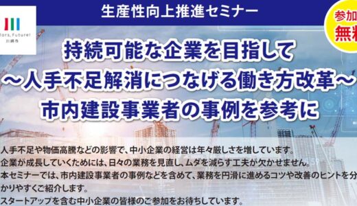 川崎市 生産性向上推進セミナー「持続可能な企業を目指して～人手不足解消につなげる働き方改革～市内建設事業者の事例を参考に」