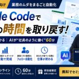Claude Code 業務自動化セミナー/中小企業の経営者・決裁者向け