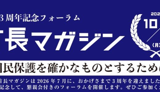 【10/5・東京開催】「第1回 首長マガジンフォーラム」