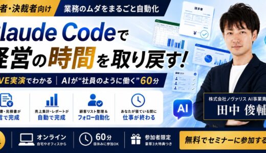 Claude Code 業務自動化セミナー/中小企業の経営者・決裁者向け
