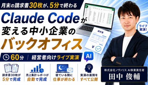 月末の請求書30枚が、5分で終わる——Claude Codeが変える中小企業のバックオフィス