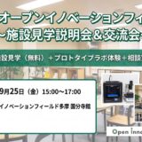 はじめてのオープンイノベーションフィールド多摩 国分寺館～施設見学説明会＆交流会～