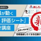 社員が動く「新・評価シート」設計講座 ～目標達成したくなる仕掛けと実践例～