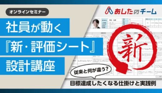社員が動く「新・評価シート」設計講座 ～目標達成したくなる仕掛けと実践例～
