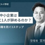 なぜ中小企業は2人に1人が辞めるのか？早期離職を防ぐ3ステップ