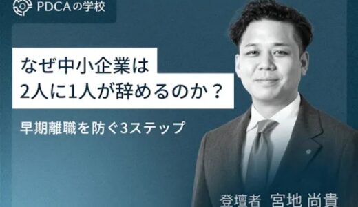 なぜ中小企業は2人に1人が辞めるのか？早期離職を防ぐ3ステップ