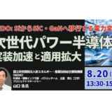 【NEDO】次世代パワー半導体の実装条件｜SiC・GaNの適用判断と技術課題－8月20日開催