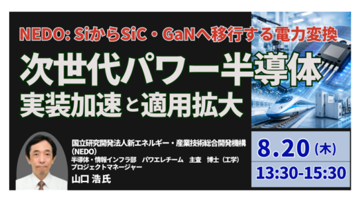 【NEDO】次世代パワー半導体の実装条件｜SiC・GaNの適用判断と技術課題－8月20日開催