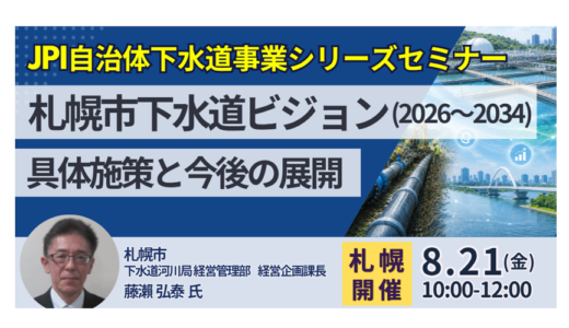 【戦略17分野「防災・国土強靭化」】札幌市下水道ビジョン（2026～2034）に基づく具体施策と今後の展開－8月21日開催