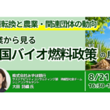 米国バイオ燃料政策転換の全貌｜SAF・原料調達・投資判断への影響－8月21日開催