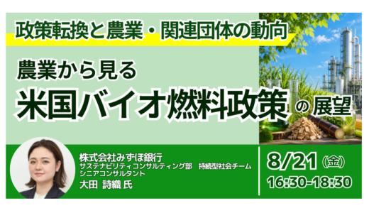 米国バイオ燃料政策転換の全貌｜SAF・原料調達・投資判断への影響－8月21日開催