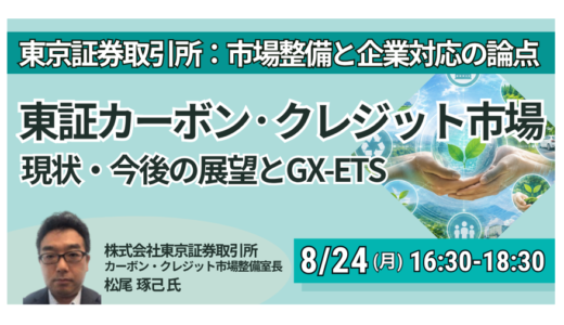 【東証市場整備室長が詳説】GX-ETS第2フェーズの価格形成・流動性・企業対応－8月24日開催