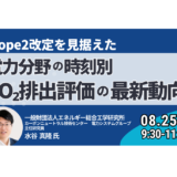 【Scope2改定】再エネ調達に迫る「アワリーマッチ」｜時刻別CO2評価と企業対応－8月25日開催