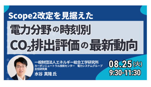【Scope2改定】再エネ調達に迫る「アワリーマッチ」｜時刻別CO2評価と企業対応－8月25日開催