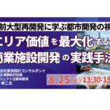 【東急設計コンサルタント】エリア価値を収益へ転換する商業施設開発｜Mixed Use・大阪駅前再開発－8月25日開催