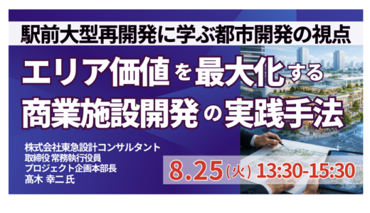 【東急設計コンサルタント】エリア価値を収益へ転換する商業施設開発｜Mixed Use・大阪駅前再開発－8月25日開催