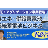 【東芝】再エネ収益最大化の具体手法｜PPA・系統蓄電池・アグリゲーション－8月26日開催