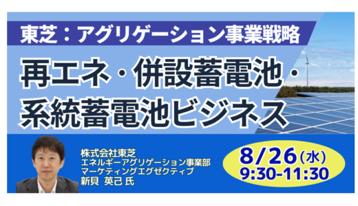【東芝】再エネ収益最大化の具体手法｜PPA・系統蓄電池・アグリゲーション－8月26日開催
