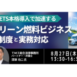 【GX-ETS対応】クリーン燃料事業化の具体策｜燃料別法制度・証書・クレジット活用－8月27日開催