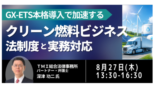 【GX-ETS対応】クリーン燃料事業化の具体策｜燃料別法制度・証書・クレジット活用－8月27日開催