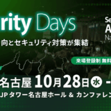 【 Security Days Fall 2026 Nagoya 】
