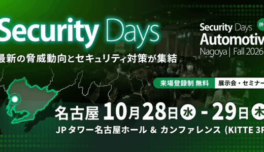 【 Security Days Fall 2026 Nagoya 】