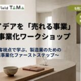 技術・アイデアを「売れる事業」に変える 事業化ワークショップ～顧客視点で学ぶ、製造業のための新規事業化ファーストステップ～