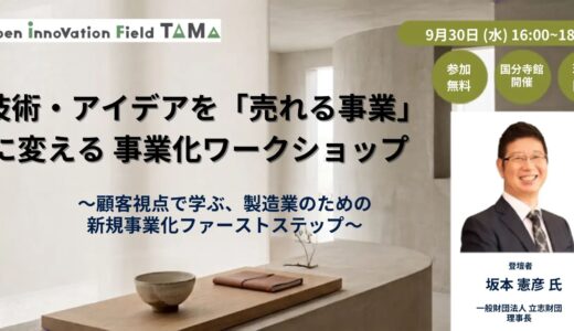 技術・アイデアを「売れる事業」に変える 事業化ワークショップ～顧客視点で学ぶ、製造業のための新規事業化ファーストステップ～