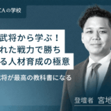 戦国武将から学ぶ！限られた戦力で勝ち続ける人材育成の極意