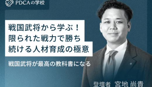 戦国武将から学ぶ！限られた戦力で勝ち続ける人材育成の極意