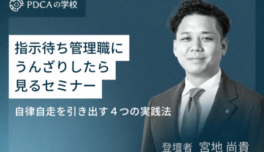 指示待ち管理職にうんざりしたら見るセミナー～自律自走を引き出す４つの実践法～