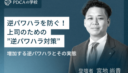 逆パワハラを防ぐ！上司のための ”逆パワハラ対策” 徹底解説！