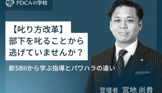 部下を叱ることから逃げていませんか？【叱り方改革】新SBIIから学ぶ指導とパワハラの違い