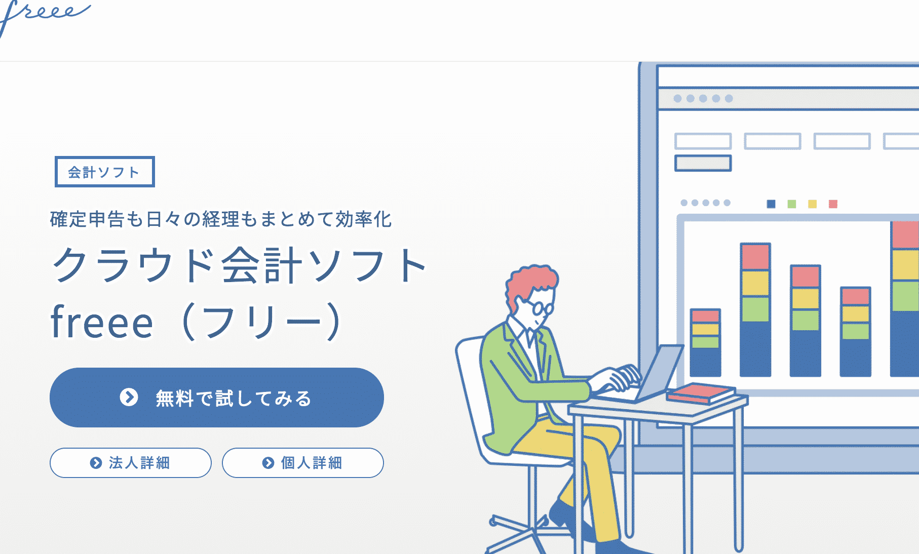 会計ソフトの代表格 Freee フリー Mfクラウド 弥生会計オンライン の3つクラウド会計ソフトを徹底比較 Bizee