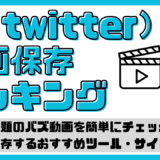 x（twitter）動画保存ランキング徹底比較！話題のバズ動画を簡単にチェック＆保存するおすすめツール・サイト