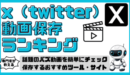 x（twitter）動画保存ランキング徹底比較！話題のバズ動画を簡単にチェック＆保存するおすすめツール・サイト