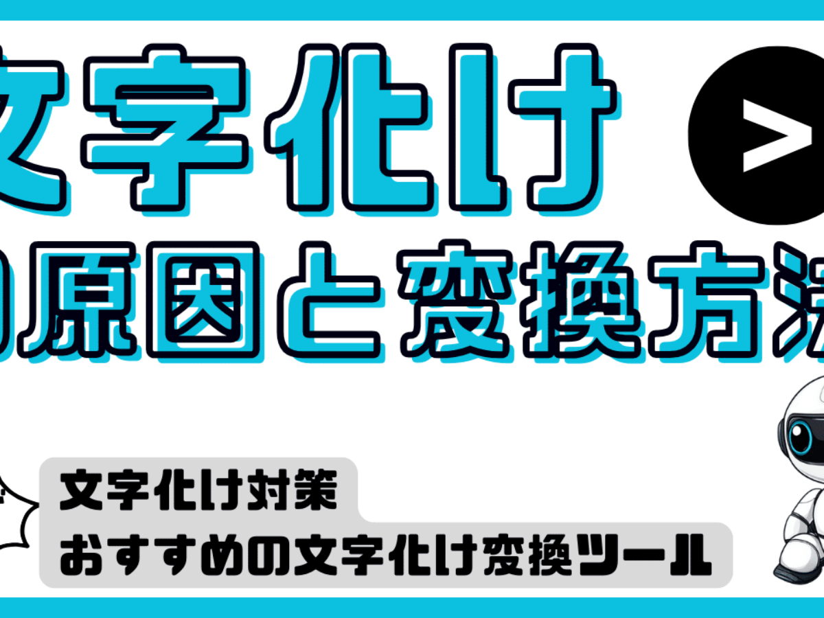 簡単解決】文字化けの原因と変換方法。文字化け対策・おすすめの文字