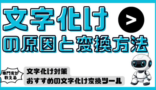 【簡単解決】文字化けの原因と変換方法。文字化け対策・おすすめの文字化け変換ツール