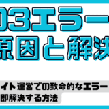 403エラーの原因と解決策｜サイト運営での致命的なエラーを即解決する方法